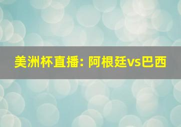 美洲杯直播: 阿根廷vs巴西